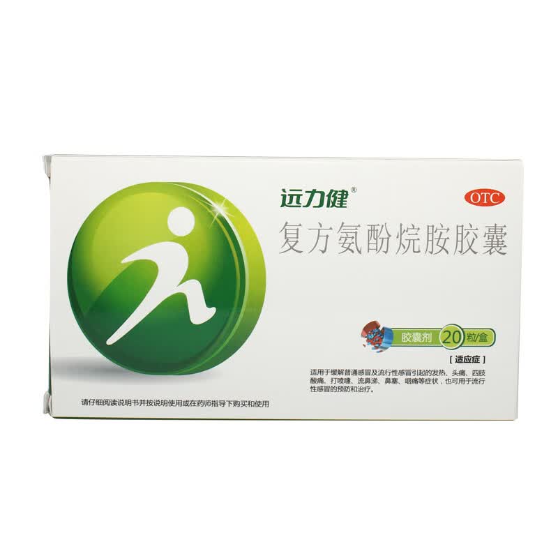 [远力健] 复方氨酚烷胺胶囊 20粒/盒