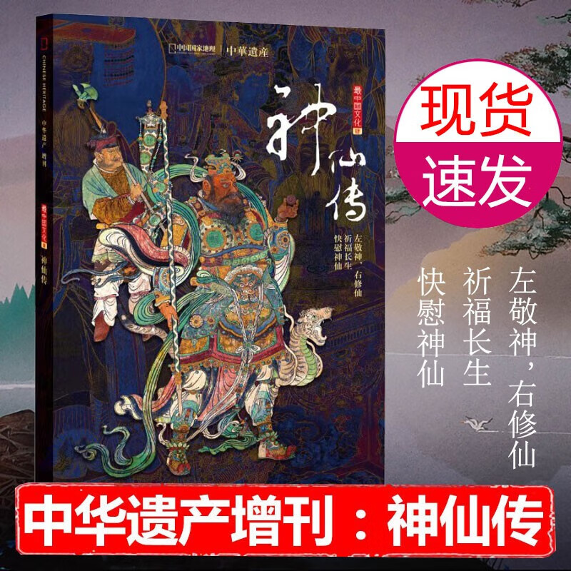 中华遗产杂志增刊全套8本 2023年增刊 十三陵 汉字中国 妖鬼记 神仙传 中国衣冠 中国美色 中国图案 美哉妆容 传统文化系列合集 国家地理人文历史爱好者收藏期刊 增刊④：神仙传