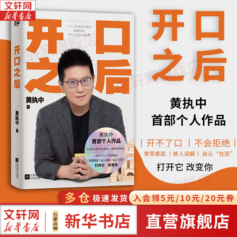 【正版包邮】开口之后 黄执中 著  《奇葩说》第三季奇葩之王 黄执中首部个人作品 开不了口、不会拒绝、常受委屈、被人误解、自认“社恐” 打开它 改变你 新华书店旗舰店沟通交流自我提升正版图书书籍 图书