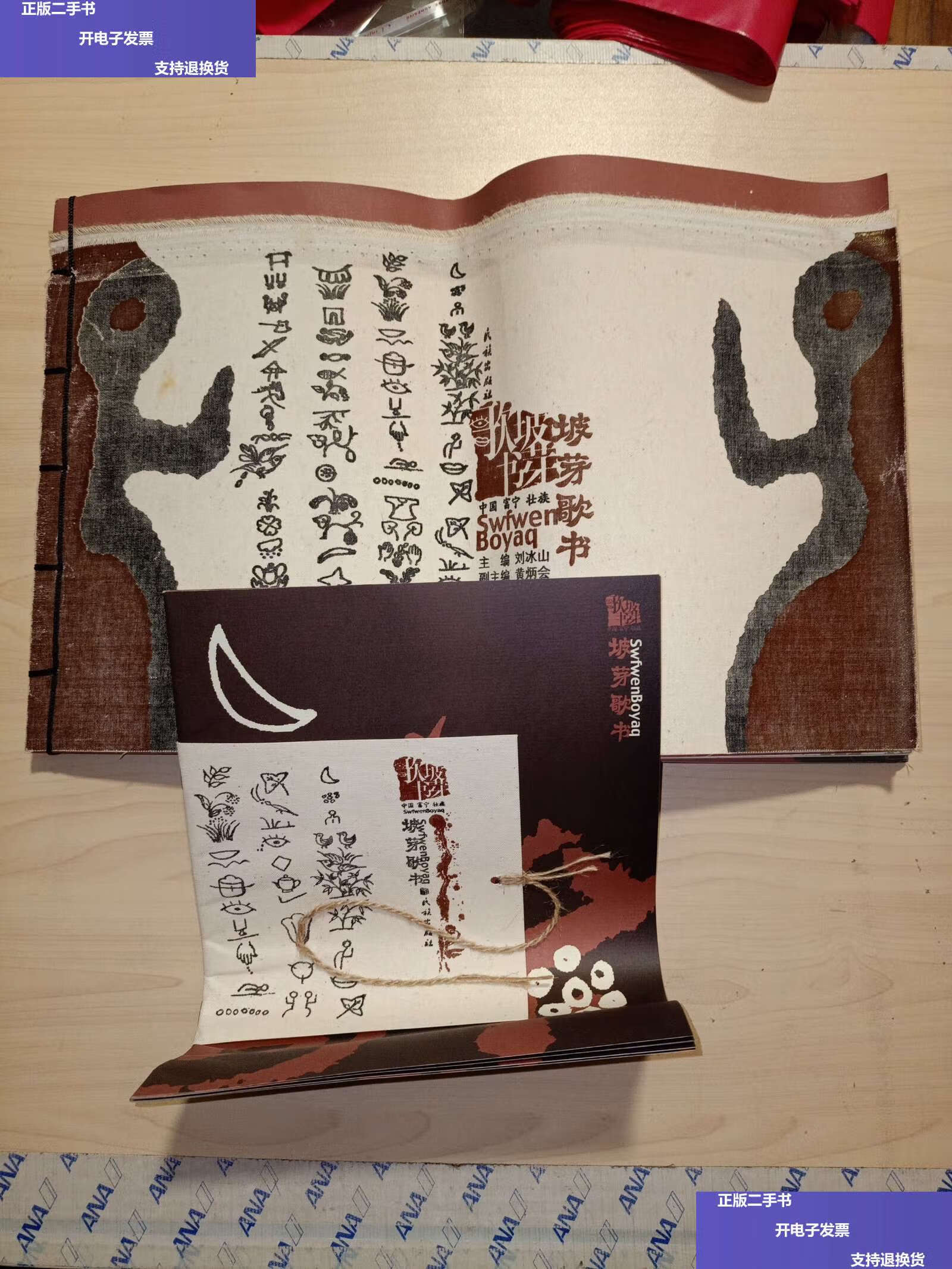 【二手9成新】中国富宁壮族 坡芽歌书 壮汉对照(8开布面线装本) /刘