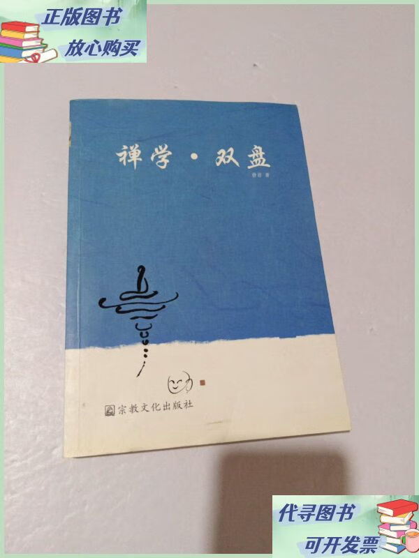 禅学双盘 宗教文化出版社二手9成新