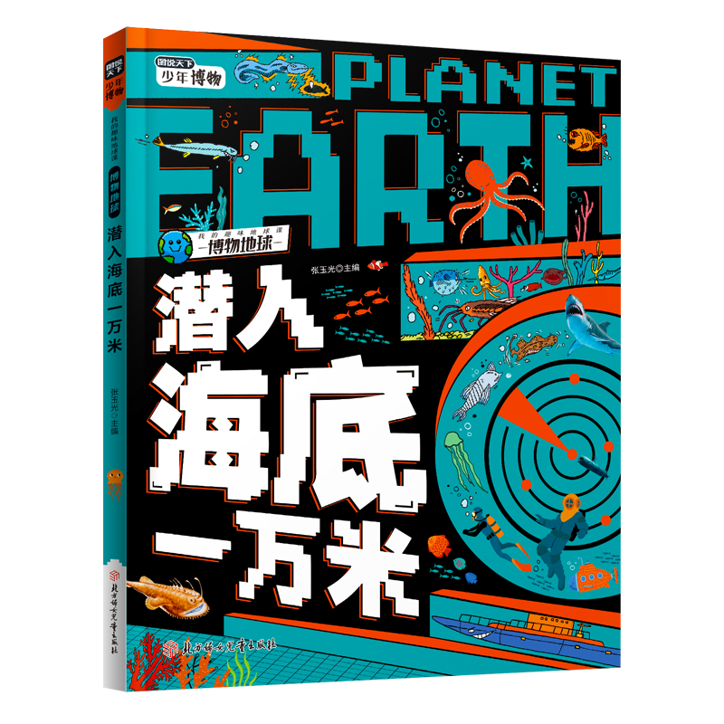 潜入海底一万米 中小学海洋探索课外阅读 图说天下博物地球精装版
