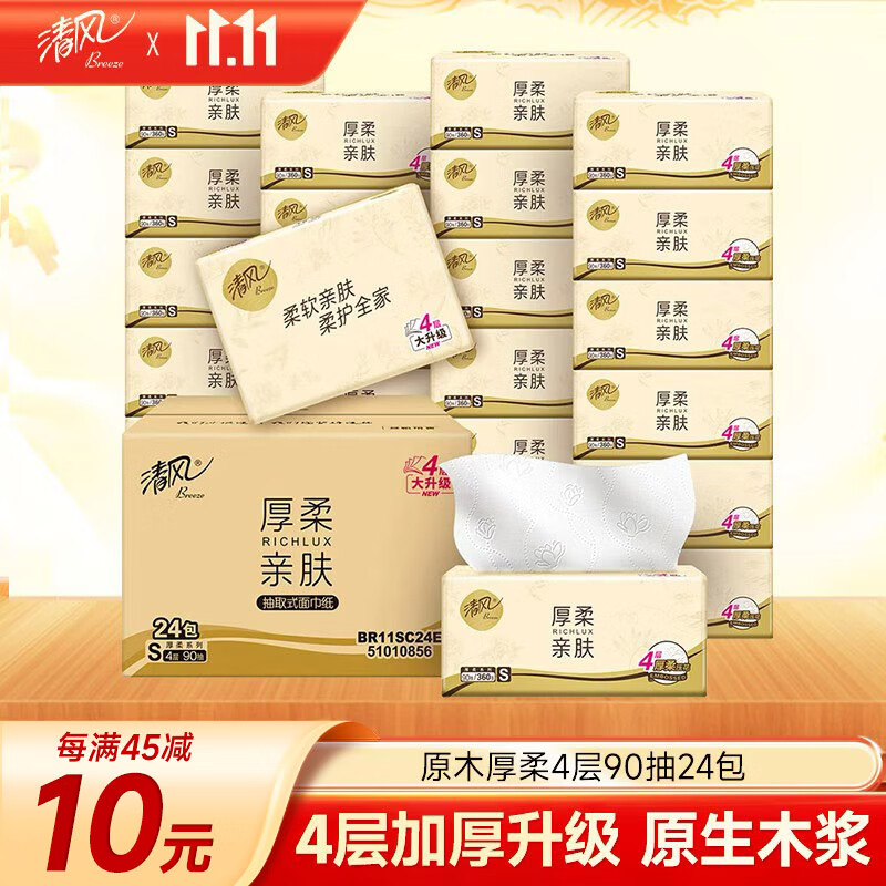清风【李昀锐同款】抽纸 原木纯品 4层90抽*24包S码 卫生纸 整箱