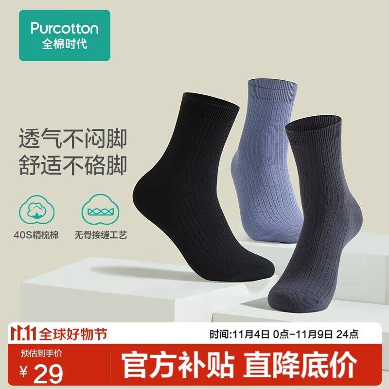 全棉时代袜子男中筒休闲运动透气吸汗棉袜3双装  岩石灰+暗海蓝+棉墨黑 均码属于什么档次？