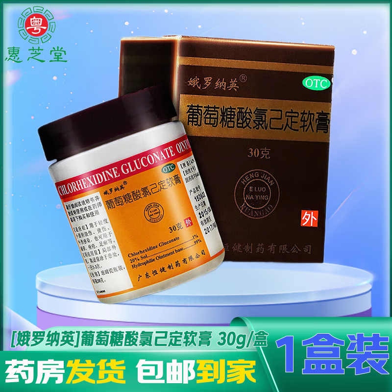 [娥罗纳英]葡萄糖酸氯己定软膏 30g/盒 用于轻度小面积烧伤,烫伤,外伤