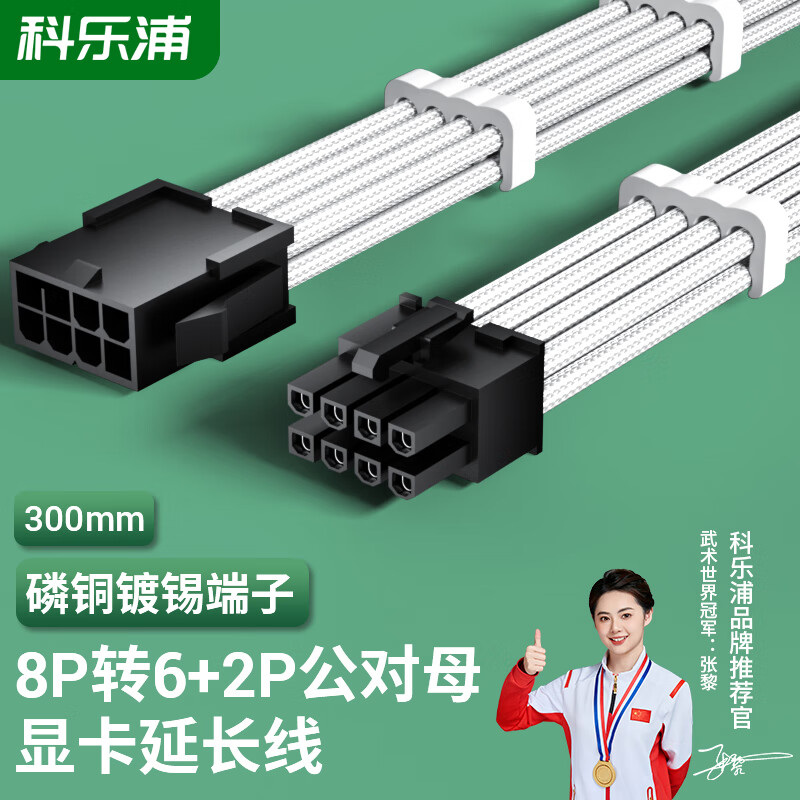 科乐浦（KELEPU）显卡供电延长线 8Pin转6+2Pin母对公 适用于8P/2*8P/3*8P/4*8P接口显卡 30厘米 白色 300mm