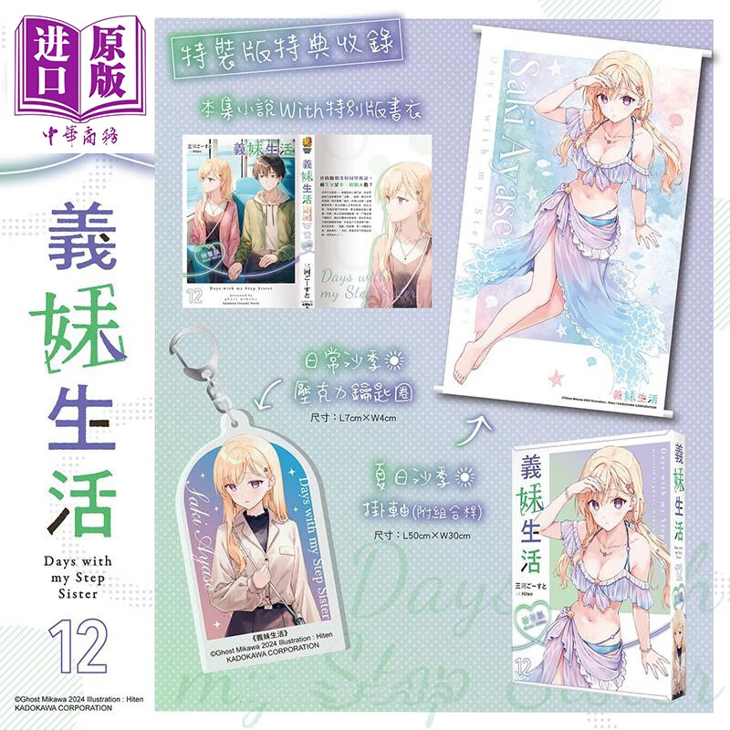 预售 轻小说 义妹生活 第12集 特装版 三河ごーすと 台版轻小说 台湾角川出版