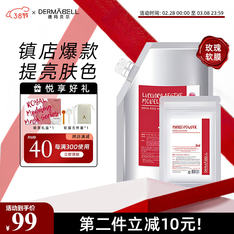 德玛贝尔（DERMABELL）玫瑰水光软膜面膜粉补水保湿提亮女神礼盒1000g+100g 