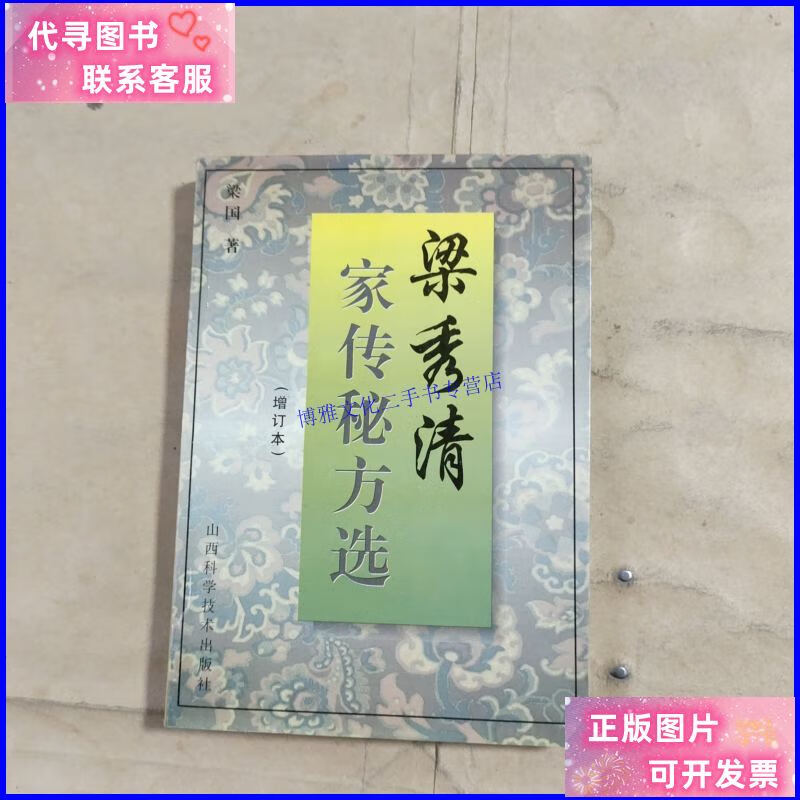 【二手9成新】梁秀清家传秘方选(增订本) /梁国 山西科学技术出