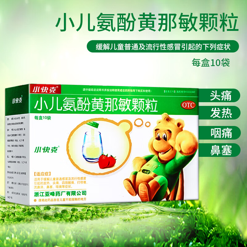 小快克 小儿氨酚黄那敏颗粒 4g*10袋 退烧药缓解儿童感冒引起的发热