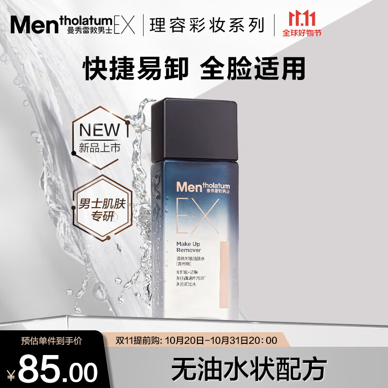 曼秀雷敦男士深层洁净卸妆水120ml 深层清洁毛孔 温和易卸无刺激高性价比高么？