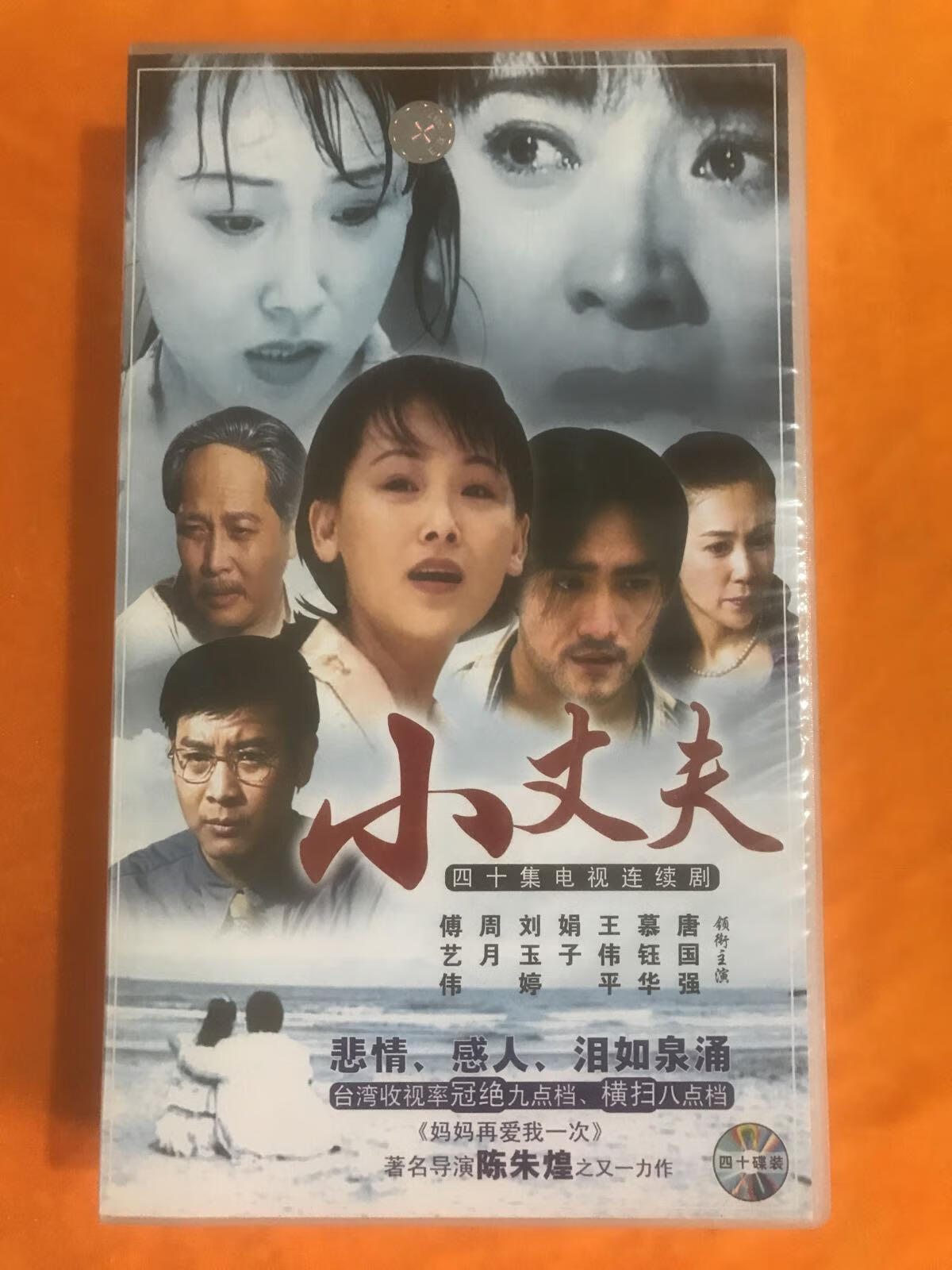 [二手9成新] 小丈夫 四十集电视连续剧 vcd 小丈夫秋月(部和第二部)