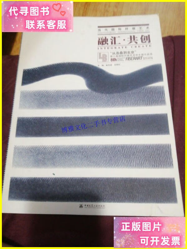 【二手9成新】当代国际纤维艺术 融汇·共创:"从洛桑到北京"第