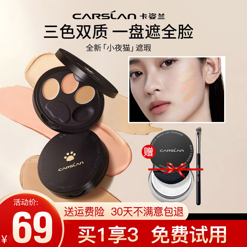 卡姿兰（Carslan）小夜猫遮瑕膏毛孔隐形眼部打底修容遮盖斑点痘印黑眼圈眼袋法令纹 遮瑕盘（加遮瑕刷+散粉中样）