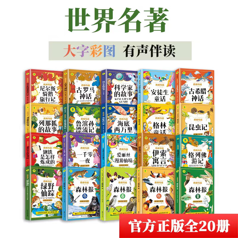 从小爱悦读系列丛书20册思维导图故事书绿野仙踪+钢铁是怎样炼成的+格列佛游记+鲁滨孙漂流记+爱丽丝漫游仙境+一千零一夜+列那狐的故事+尼尔斯骑鹅旅行记+昆虫记+森林报+科学家的故事+安徒生+古希腊神话