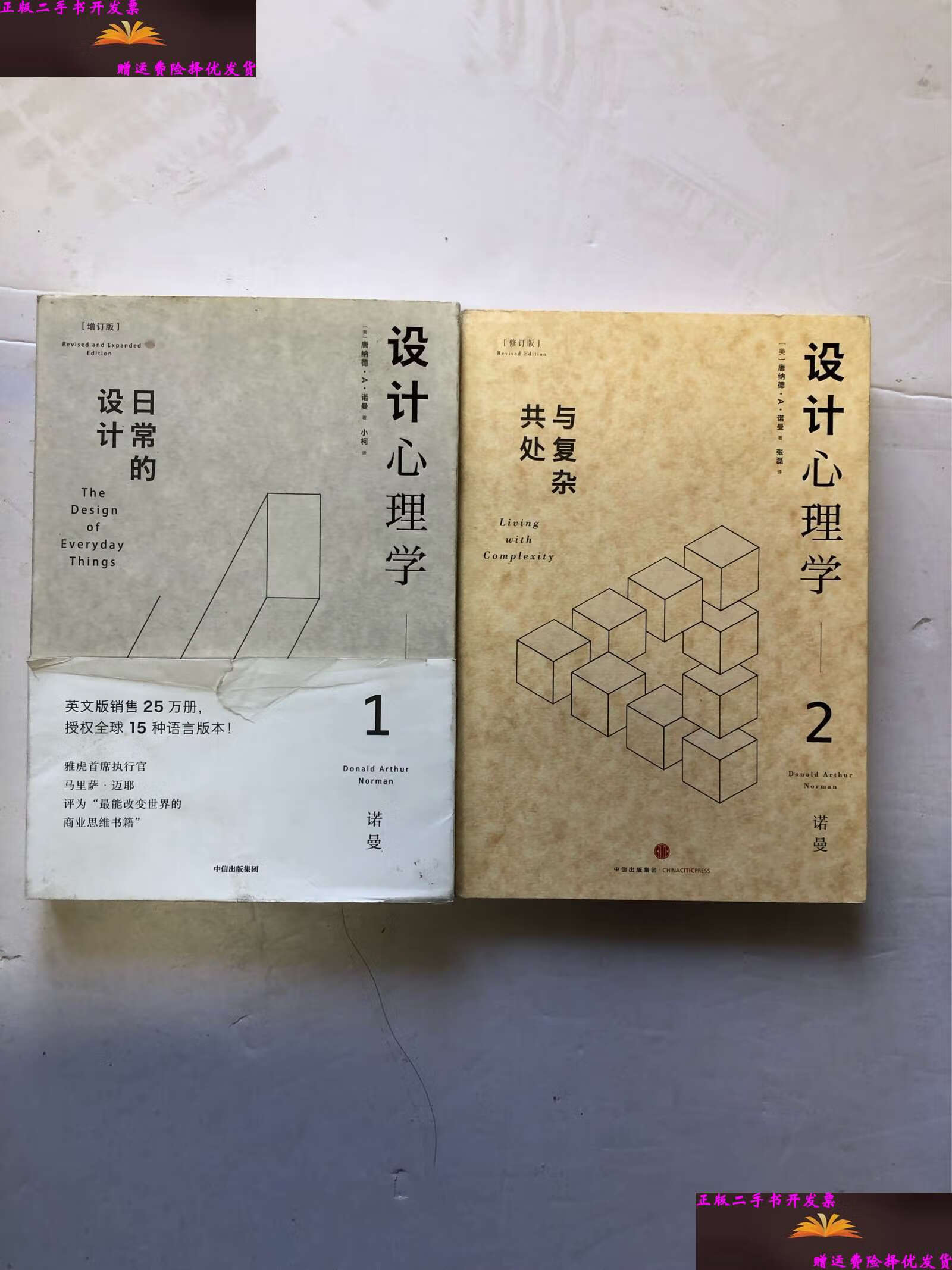 【二手9成新】设计心理学 1.2 /诺曼 中信