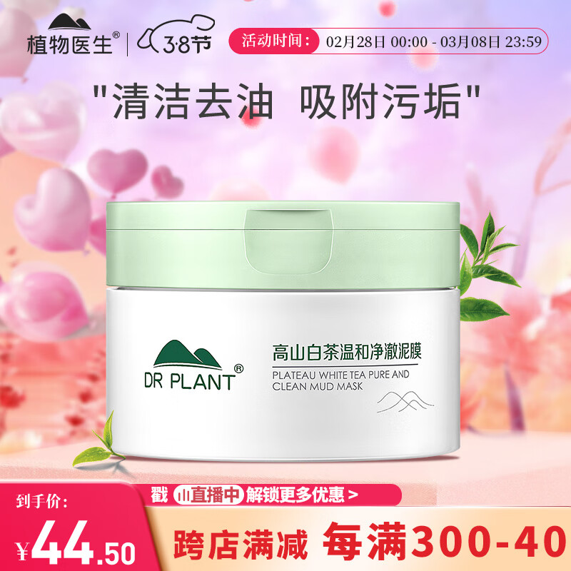 植物医生 高山白茶温和净澈泥膜深层清洁黑头毛孔100g