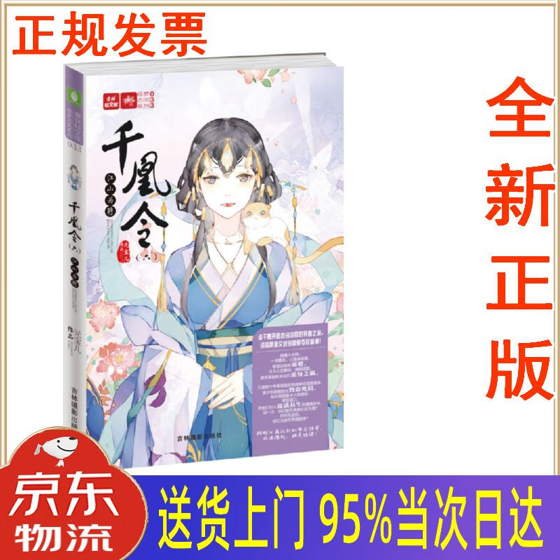 【新华正版 全新书籍】轻文库绘梦古风系列33·千凰令(六):江山为聘