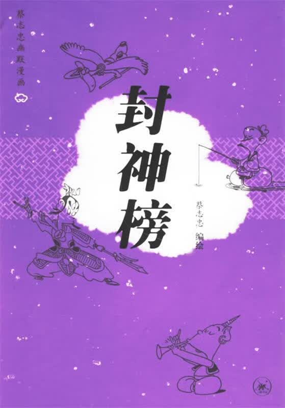 蔡志忠幽默漫画:封神榜 一版一印