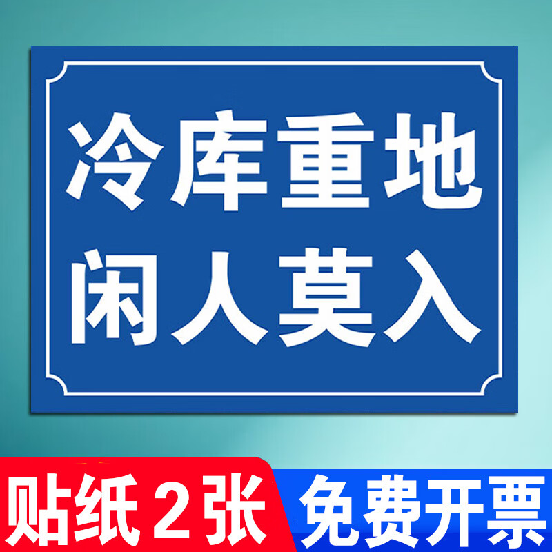 刘不丁冷库受限有限空间警示标识牌冷库重地闲人莫入当心低温冻伤危害