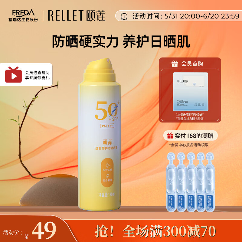 颐莲（RELLET）透白倍护防晒喷雾120ml隔离防晒男女清爽SPF50+PA++++