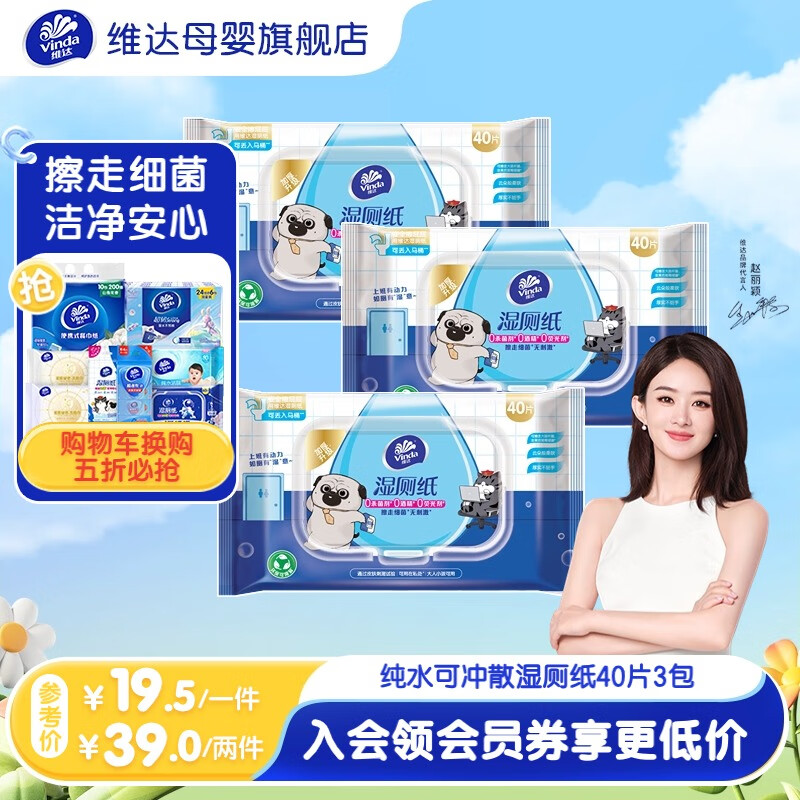 维达湿厕纸 多巴胺压纹湿巾可冲散 独立小包纯水配方婴童可用加厚升级 实惠装 40片*3包 安全呵护