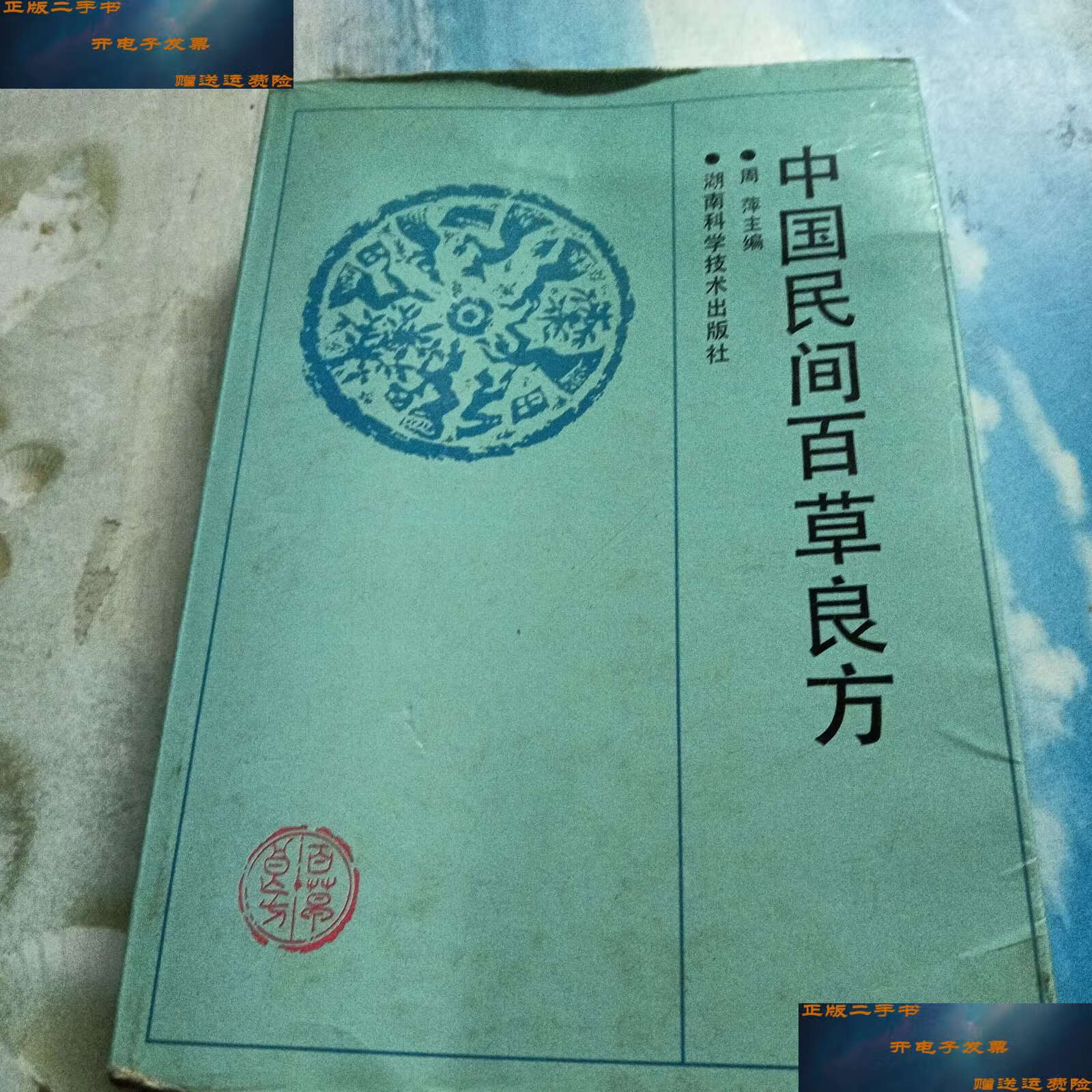 【二手9成新】中国民间百草良方(1999年印) /周萍 湖南科学技术