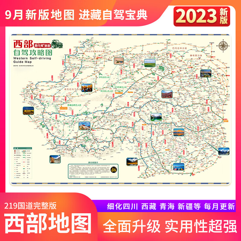 318川藏线路自驾图2023西部自驾攻略图318川藏线219国道滇藏新藏西行