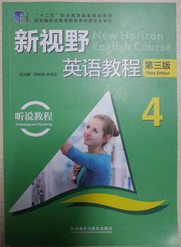 新视野英语教程4 (单册)