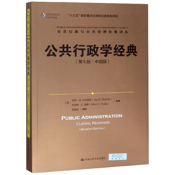 公共行政学经典(第7版中国版)/公共行政与公共管理经典译丛使用感如何?