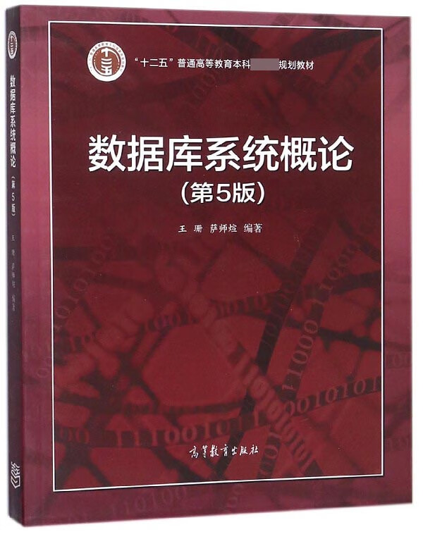 系统概论(第5版十二五普通高等教育本科规划教材) 编者:王珊//萨师煊