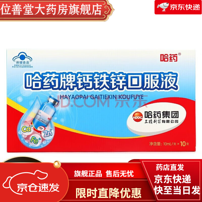 哈药牌 钙铁锌口服液蓝瓶 三精牌葡萄糖酸钙锌口服溶液幼儿童青少年孕妇补钙补铁补锌液体钙 1盒(10支 (10支)