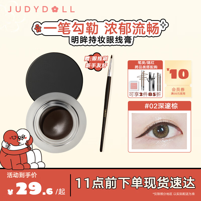 橘朵（Judydoll）流云持妆眼线膏眼线笔防水防汗持久不晕染初学者适用#02深邃棕