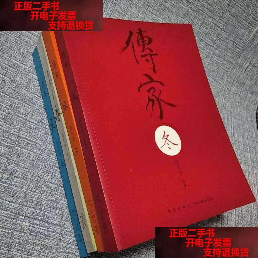 【二手书9成新】传家:中国人的生活智慧(共四卷) /姚任祥 新星