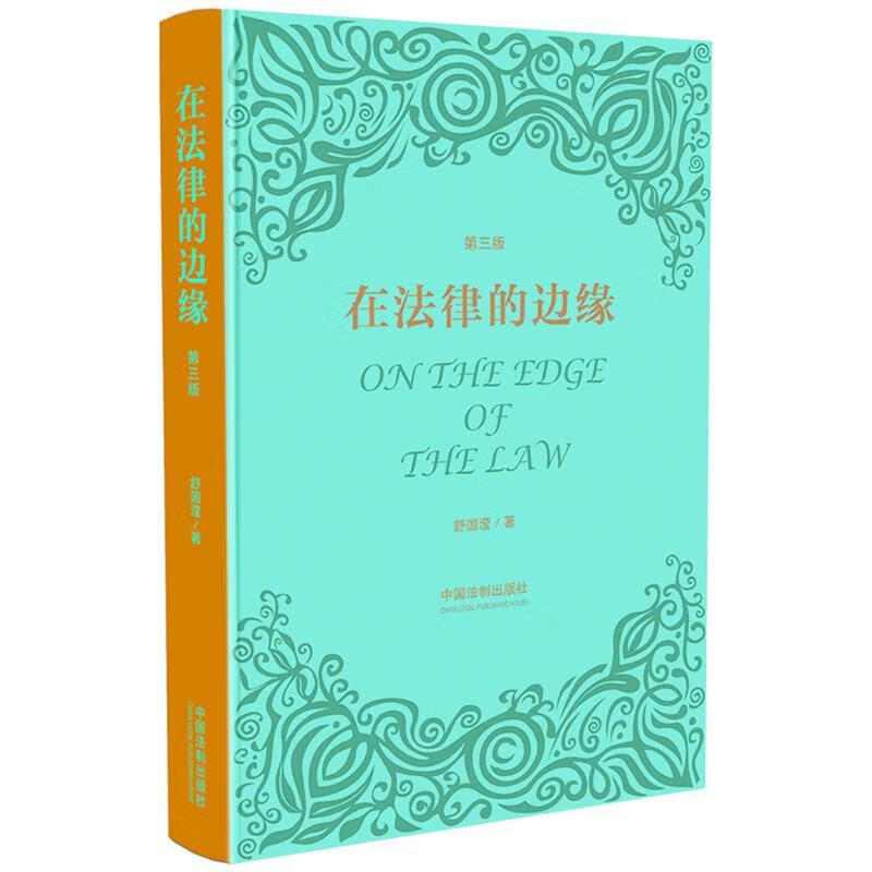 在法律的边缘 舒国滢 中国法制出版社