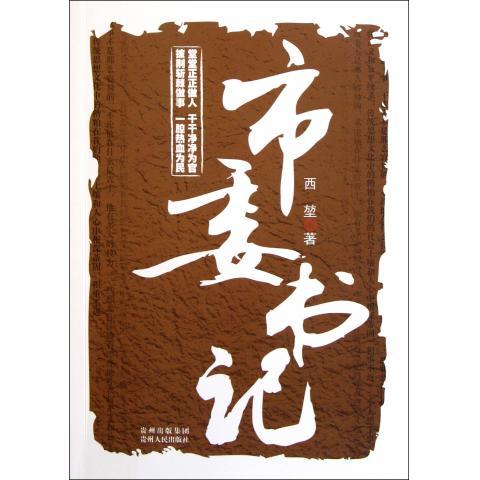 市委书记 西堃 著【正版】