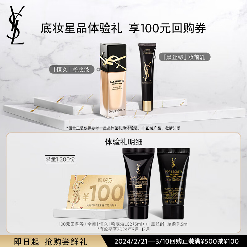 YSL圣罗兰星享盒底妆系列（粉底液LC2+亮肌乳）有效期至2024年9-12月