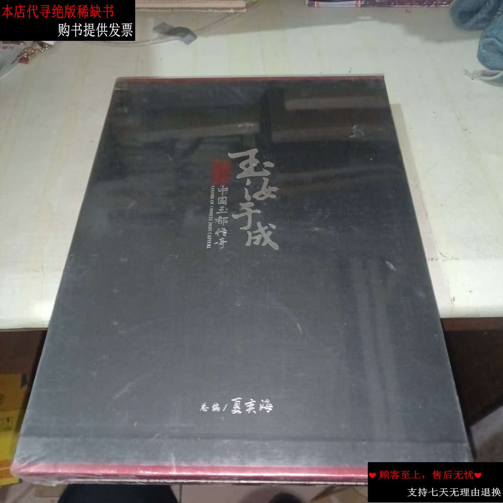 【二手书9成新】玉汝于成 : 揭阳·中国玉都传奇 /夏奕海 中国文史