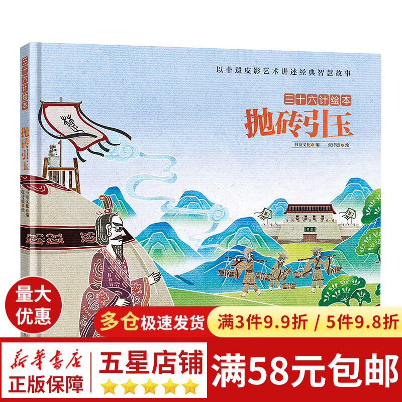 抛砖引玉/三十六计绘本