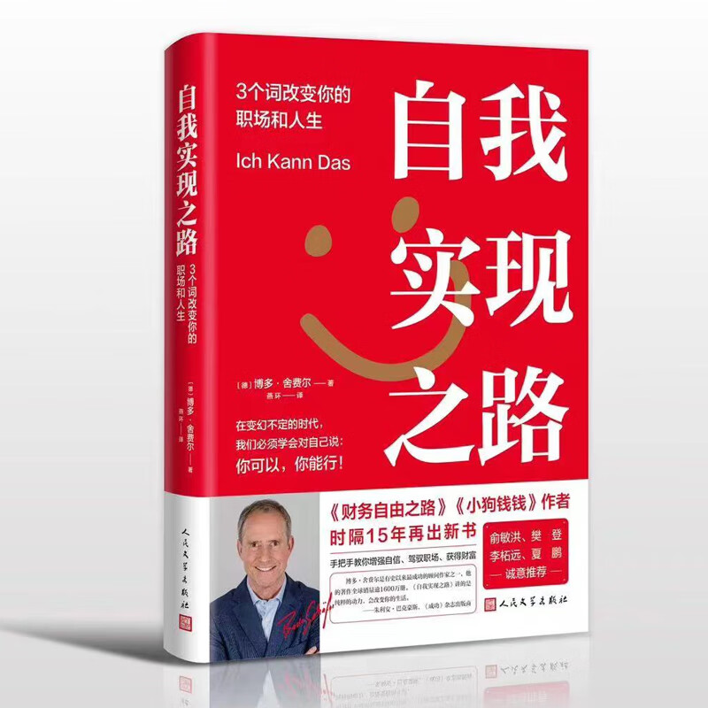 全新正版 自我实现之路:3个词改变你的职场和人生 (德)博多·舍费尔