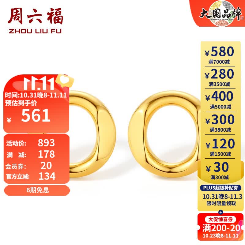 周六福（ZLF） 18K金耳钉女几何O型个性彩金耳饰 一对怎么样,好用不?