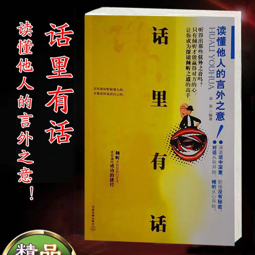 话里有话 读懂他人的言外之意! 袁堃编著
