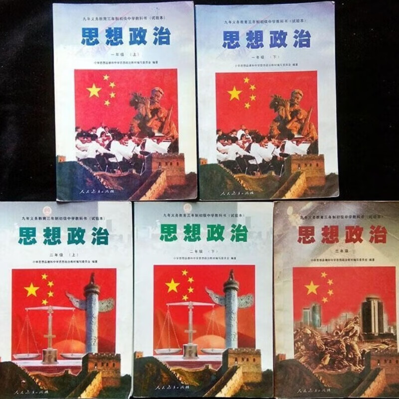 90年代80后人教版初中思想政治二手正版老课本有笔迹怀旧收藏旧书 第1