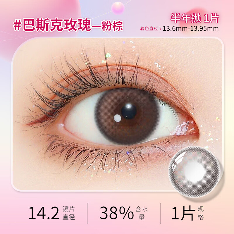 华暒美瞳半年抛新款女1片装棕色大直径小黑色自然混血能量曜石灰蓝椰 巴斯克玫瑰-14.2mm-【粉嘟嘟水漾瞳】 100度