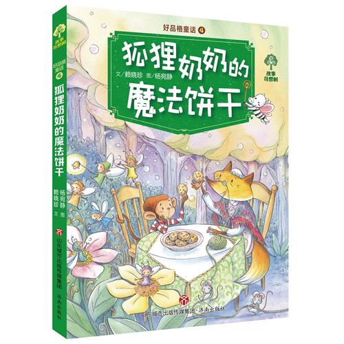 【正版精选】狐狸奶奶的魔法饼干