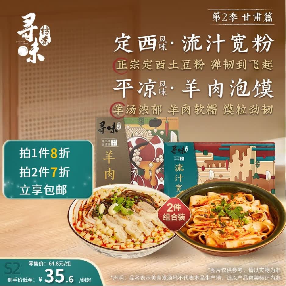 寻味档案第2季 甘肃羊肉泡馍578g*1+流汁宽粉麻酱风味323g*1 共2件组合装使用感如何?