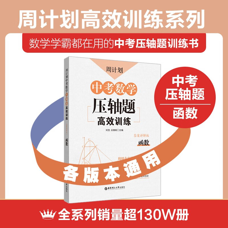 周计划 中考数学压轴题高效训练(套装共5册)(高分必备刷题练习 中考真题 附答案详解 全国通用 新国标大字版)