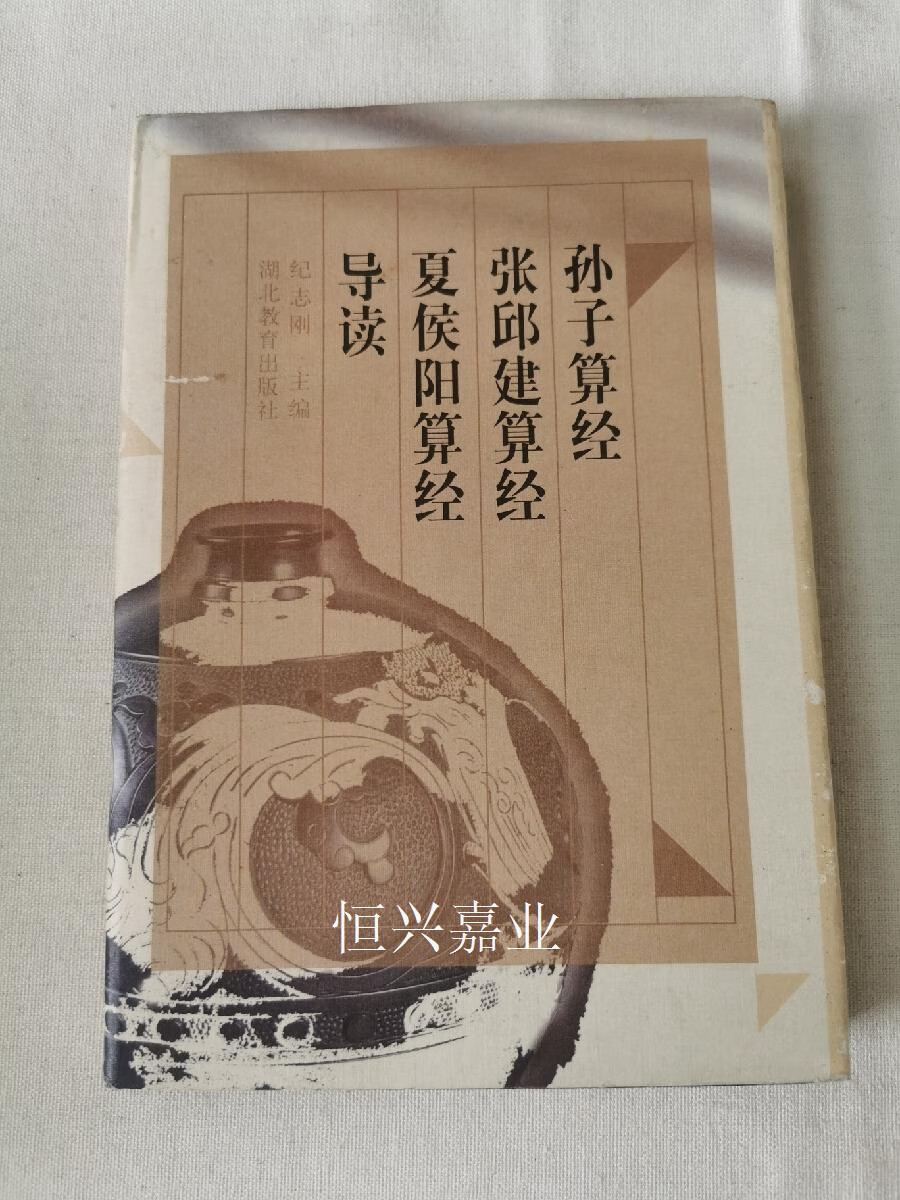 【二手9成新】孙子算经 张邱建算经 夏侯阳算经导读 一版一印1000册