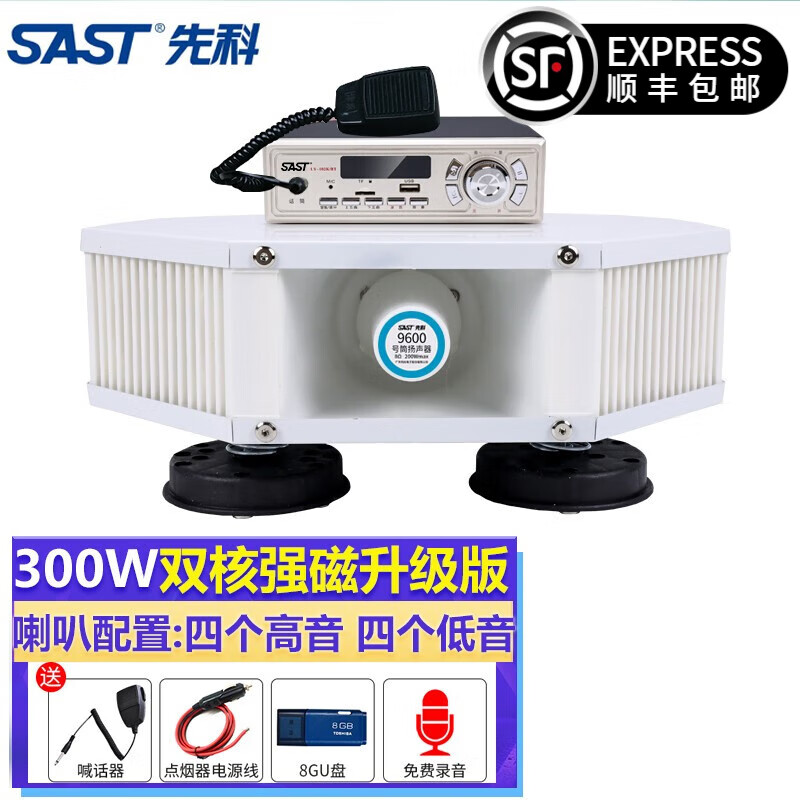 先科（SAST）车载扩音器 宣传喇叭音响车顶四方位汽车户外蓝牙12v24V叫卖器播放喊话机扬声器音箱 300W升级蓝牙功放款(4高音4低音)