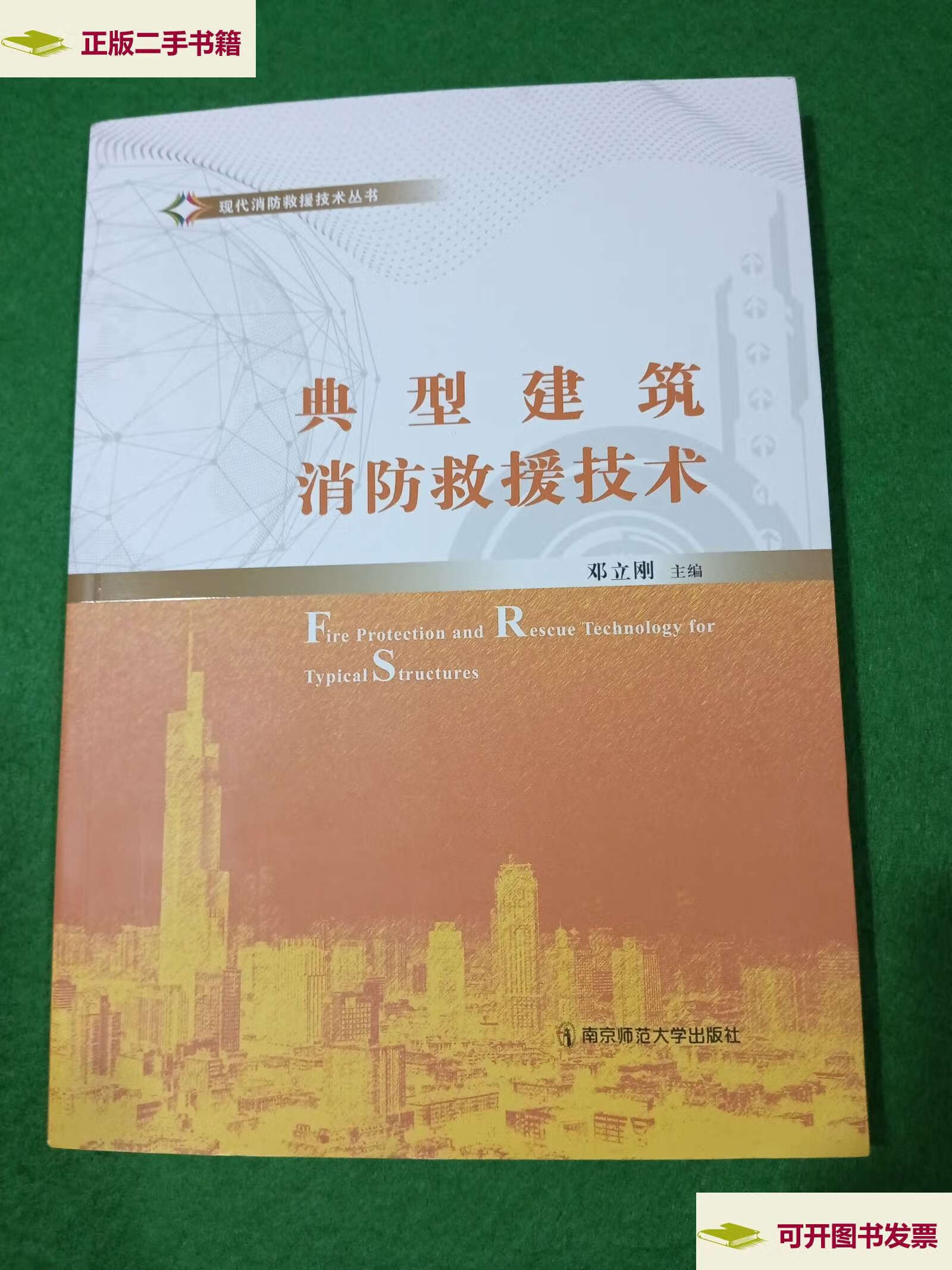 【二手9成新】典型建筑消防救援技术 /邓立刚 南京师范大学